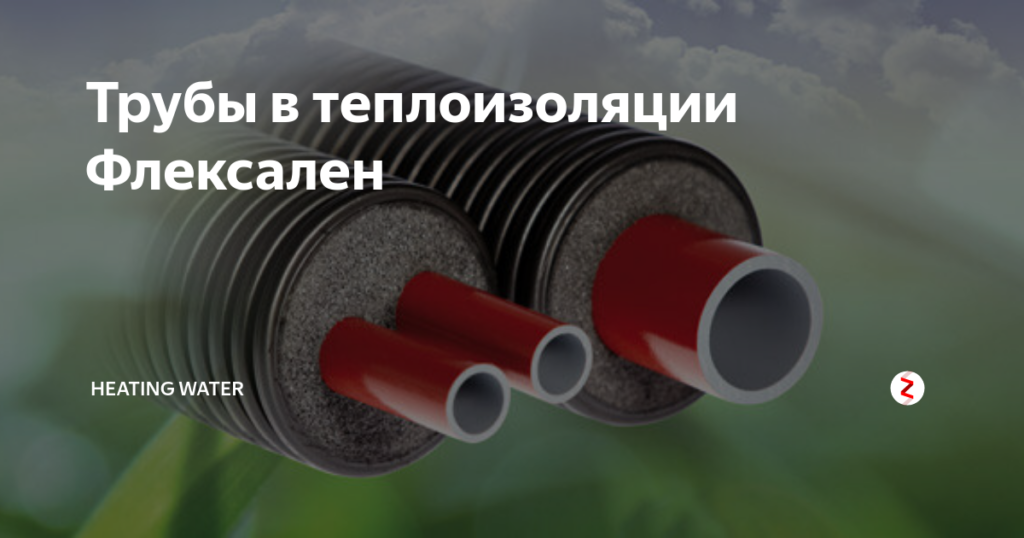 Почему Flexalen — лучший выбор для вашей теплотрассы